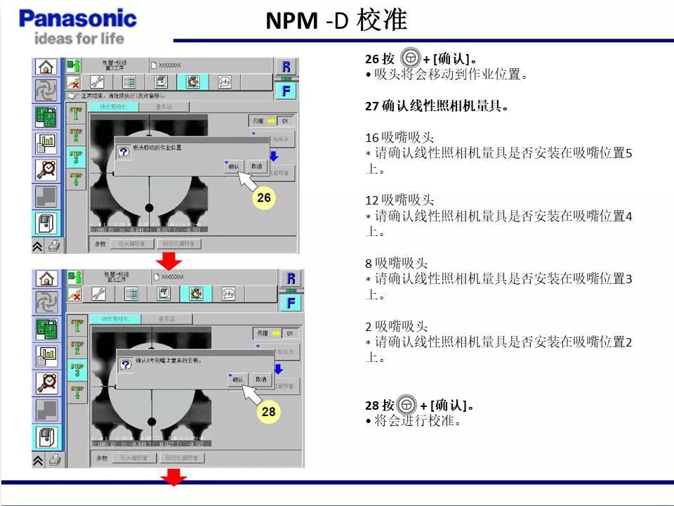 松下貼片機(jī)NPM機(jī)臺(tái)校準(zhǔn)